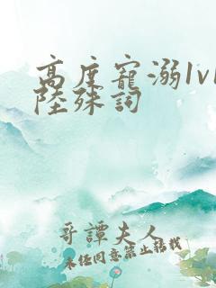 高度宠溺1v1陆殊词