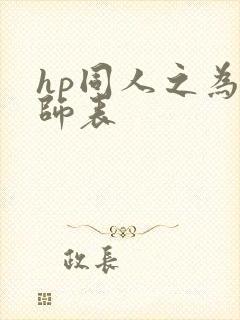 hp同人之为人师表