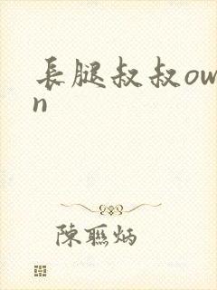 长腿叔叔owen