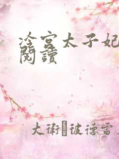 冷宫太子妃全文阅读