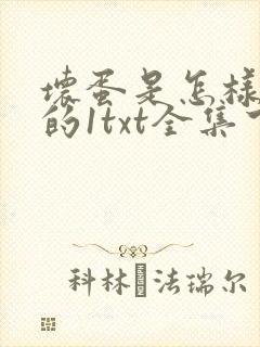 坏蛋是怎样炼成的1txt全集下载