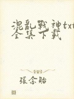 混乱战神txt全集下载