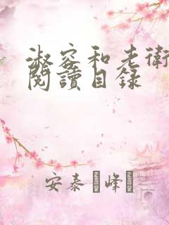 淑容和老卫全文阅读目录