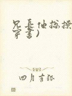 兄长他总撩我(穿书)