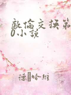 敌伦交换第150小说