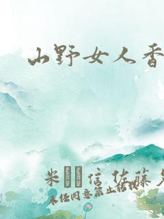 山野女人香