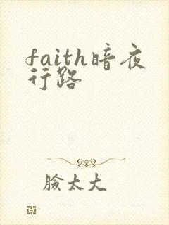 faith暗夜行路