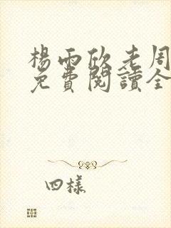 杨雨欣老周小说免费阅读全文