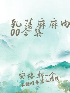 乳荡麻麻肉欲500合集