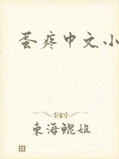 蛋疼中文小说网