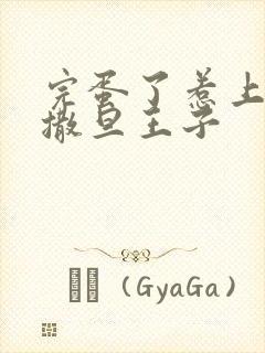 完蛋了惹上霸道撒旦王子