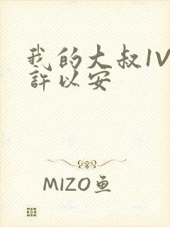 我的大叔1V2许以安