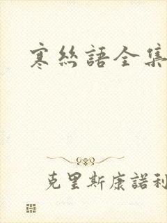 寒丝语全集