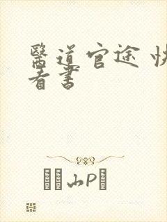 医道官途 快眼看书