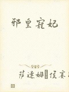 邪皇宠妃