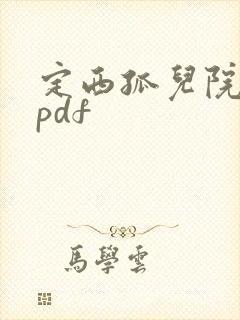 定西孤儿院纪事pdf
