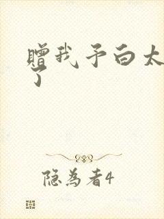 赠我予白太恶心了