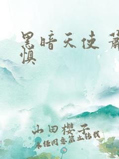 黑暗天使 萧淑慎