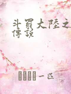 斗罗大陆之死神传说