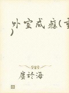 外室成瘾(重生)