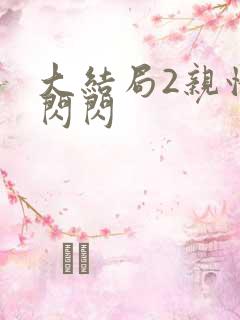 大结局2亲情会闪闪