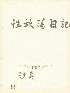 性放荡日记高h