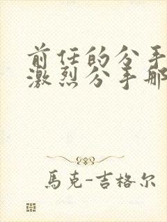 前任的分手炮很激烈分手那天