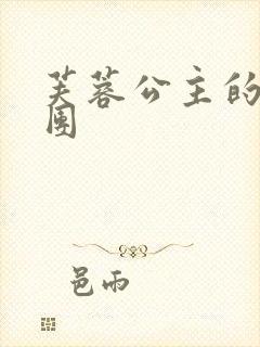 芙蓉公主的骑士团