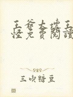 王爷太坏王妃太怪免费阅读