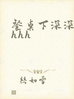 餐桌下深深顶撞hhh