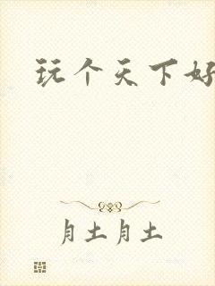 玩个天下好胃疼