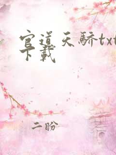 官道天骄txt下载