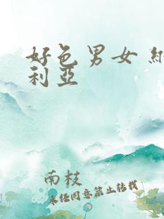 好色男女 维多利亚