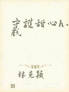 守护甜心h小游戏