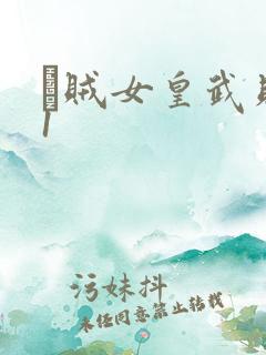 婬贼女皇武则天1