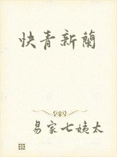 快青新兰