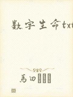 数字生命txt