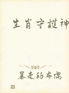 生肖守护神续集