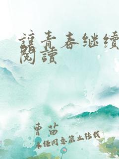 让青春继续在线阅读