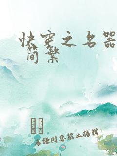 快穿之名器尤物 简繁