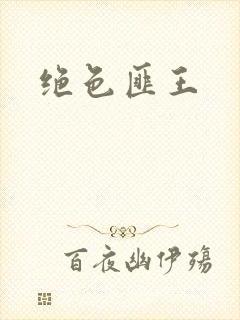 绝色匪王