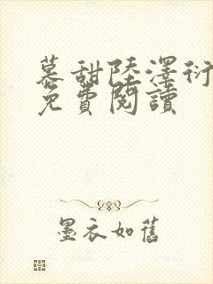 慕甜陆泽衍小说免费阅读