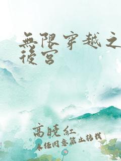 无限穿越之神创后宫