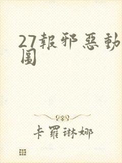 27报邪恶动态图
