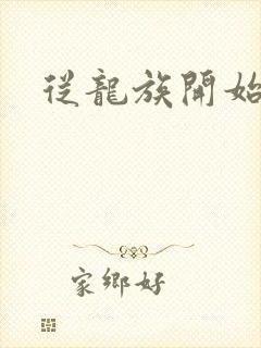 从龙族开始修仙