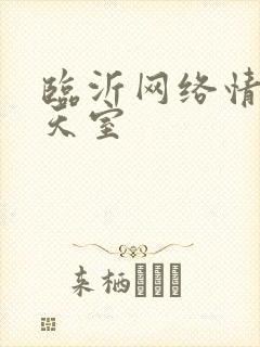 临沂网络情缘聊天室