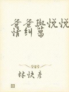 爸爸与悦悦的爱情纠葛