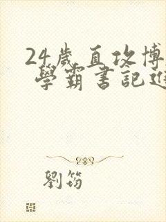 24岁直攻博士 学霸书记进京履新