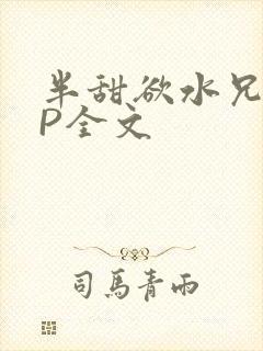 半甜欲水兄妹NP全文