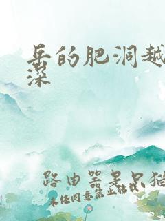 岳的肥洞越紧越深